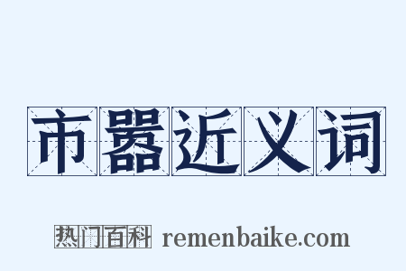 市嚣近义词是什么意思的图片